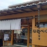 中華蕎麦 鳴神食堂 - 【2022.11.13(日)】店舗の外観