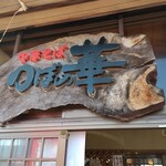 つぼの華 - お店です