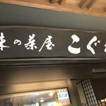 味の茶屋こぐれ - 