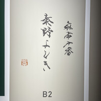 麻布十番 秦野よしき - 