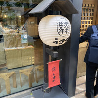 赤坂うまや 新宿 - 