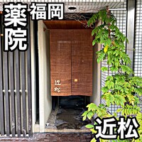 近松 - 