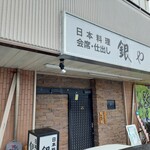 日本料理 銀や - 