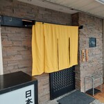 日本料理 銀や - 