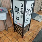 日本料理 銀や - 