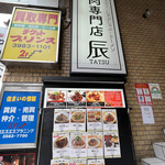 羊肉専門店 辰 - 