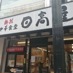 日高屋 - 