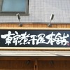 東京煮干屋本舗 中野本店