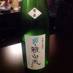 喜和美家 - H25.05　裏・雅山流（香華低温仕込無濾過生詰）山形