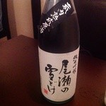 喜和美家 - H25.05　尾瀬の雪どけ（純米吟醸蔵内熟成原酒）群馬