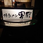 Hakata Meshi Danchuu - 