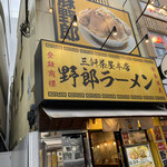 野郎ラーメン 三軒茶屋店 - 