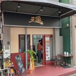 ラーメン 三亀 - 