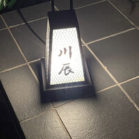 天ぷら 川辰 - 外観