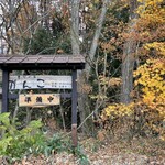 そばの里 がんこ - 雰囲気のある看板