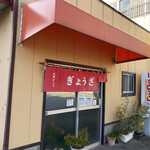 中川餃子店 - 