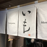 テンプラ モトヨシ いも - 