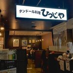 タンドール料理ひつじや - 