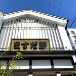 増田餅店 - 外観