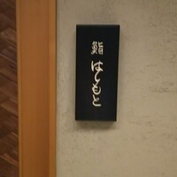 鮨 はしもと - 