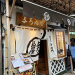 Asakusa Ramen Yoroiya - 外観