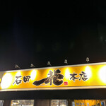 石田一龍 - 石田一龍本店