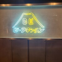 ビーフキッチン 恵比寿店 - 