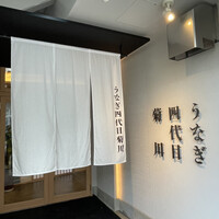 うなぎ四代目菊川 中洲春吉店 - 