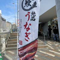 うなぎ四代目菊川 中洲春吉店 - 