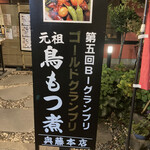 奥藤本店 - 