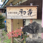 Shoutokuji Onsen Hatsuhana - 