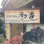 Shoutokuji Onsen Hatsuhana - 