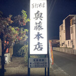 奥藤本店 - 