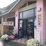 Shoutokuji Onsen Hatsuhana - 