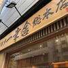 博多一幸舎 総本店