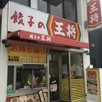 餃子の王将 - 