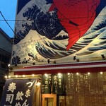 酒 揚 魚すし 大漁 赤羽 - 