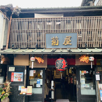 菊屋 - 