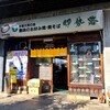 伊勢路本店