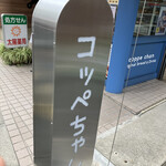 コッペちゃん - バスから見えた