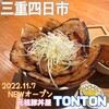 元祖 豚丼屋 TONTON 四日市駅前店