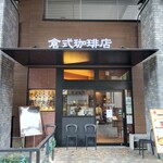 倉式珈琲店 - 