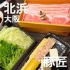 豚しゃぶ せいろ蒸し専門店 豚匠 北浜邸 - 