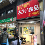 餃子専門 さかい食品 - 