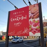 シャルドン洋菓子店 - 道路沿いの看板。