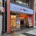 梅もと - 梅もと 中野店