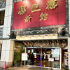 華正樓 横浜中華街新館売店
