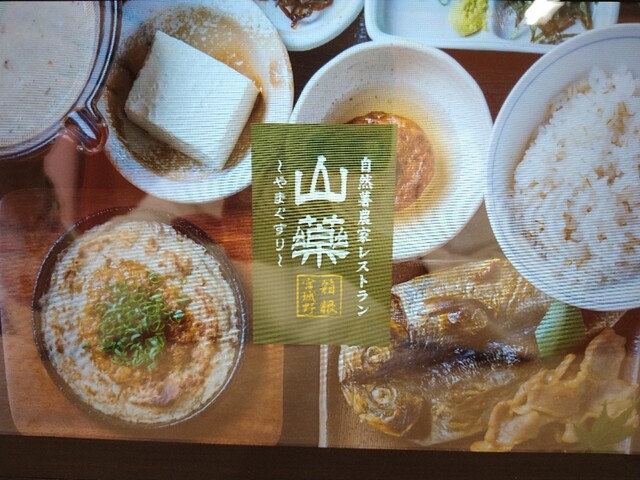 自然薯農家レストラン 山薬 宮城野本店 -