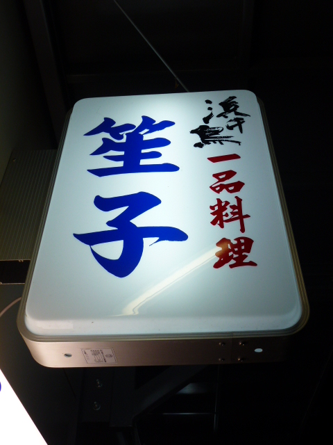 笙子 &ndash; 釜石の本格日本料理店 | 釜石はまゆり飲食店街のおすすめ