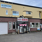 らぁめん花水木 - 